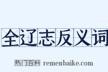 全辽志反义词是什么意思的图片